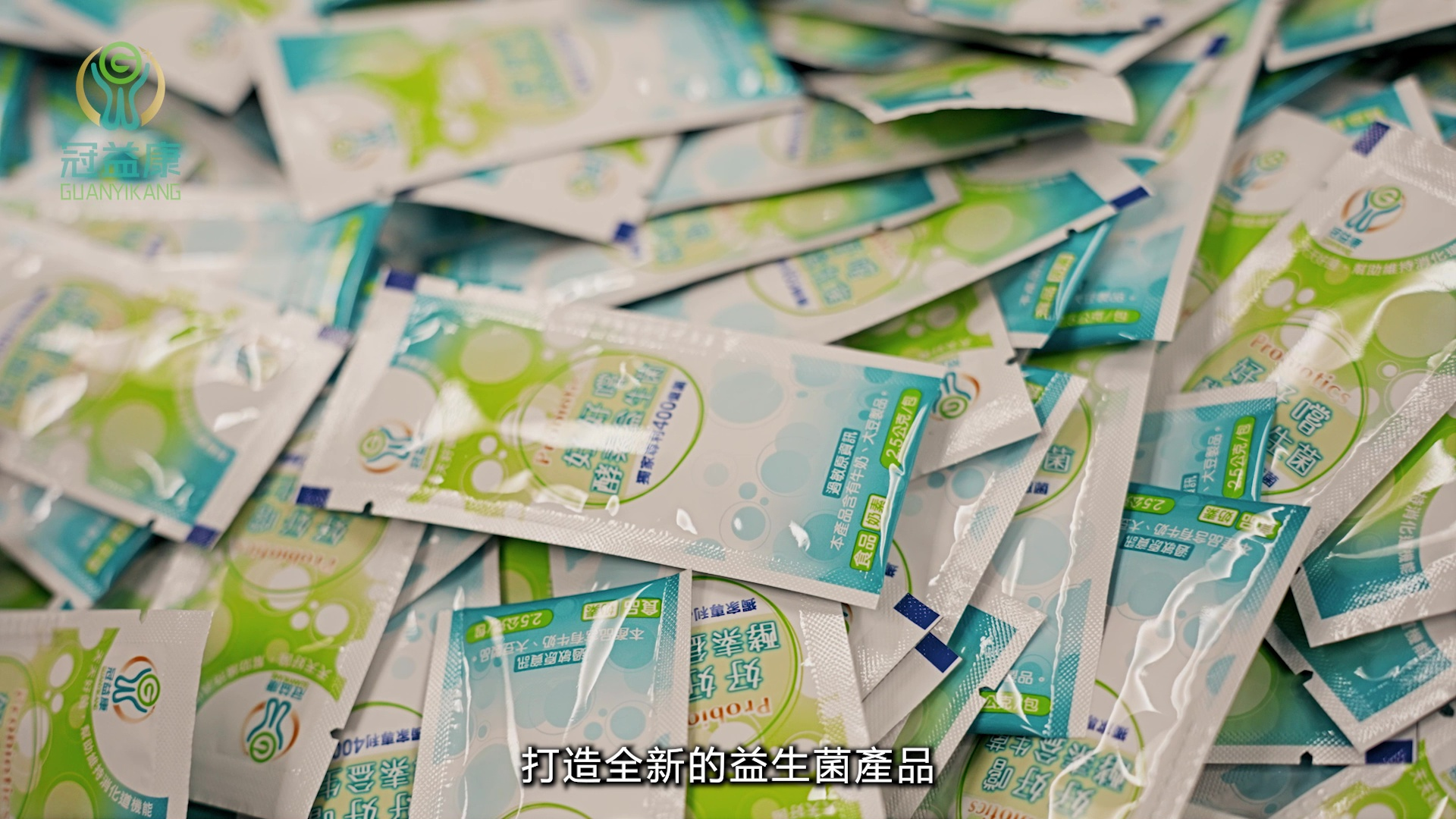 冠益康生物科技 企業形象簡介